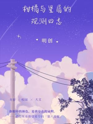柑橘与星屑的观测日志