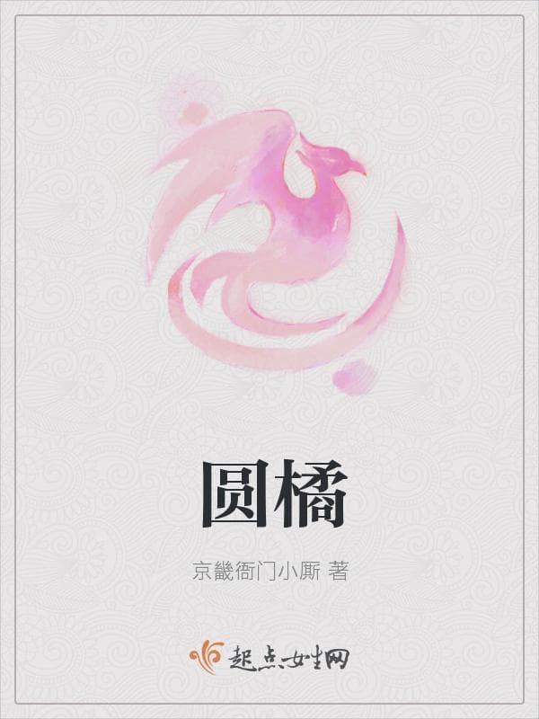 圆橘