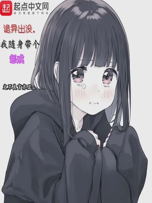 诡异出没，我随身带个惩戒