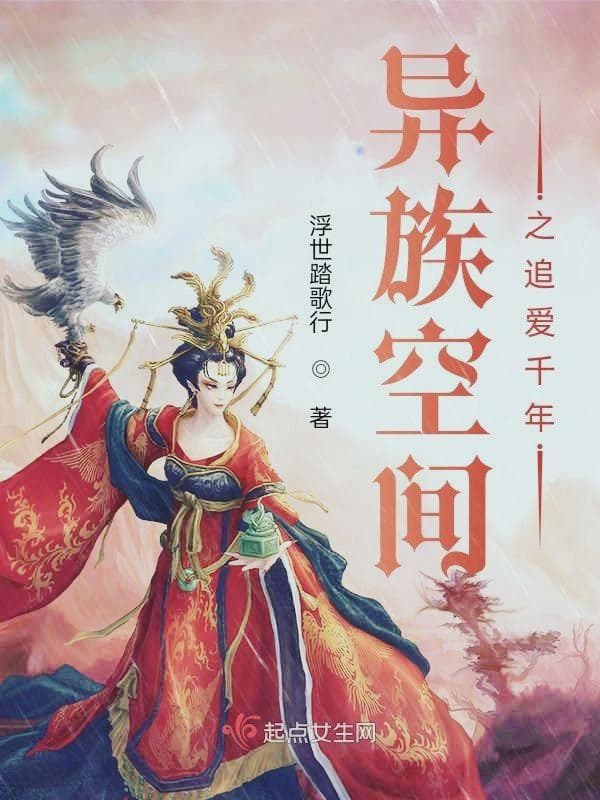 异族空间之追爱千年