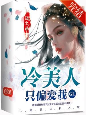 冷美人只偏爱我