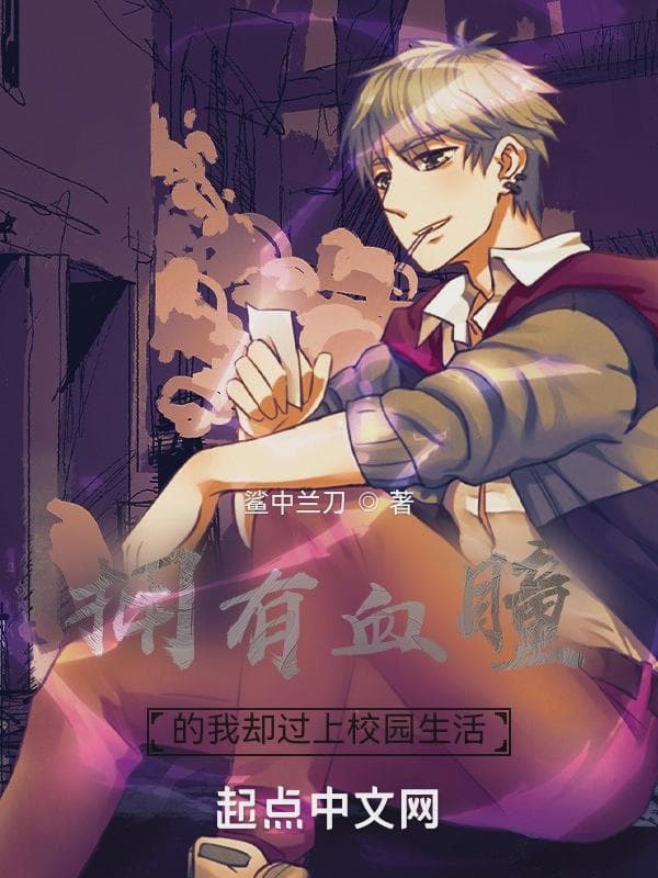 拥有血瞳的我却过上校园生活