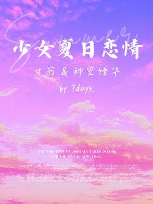 少女夏日恋情 [甘雨＆神里绫华/原神]