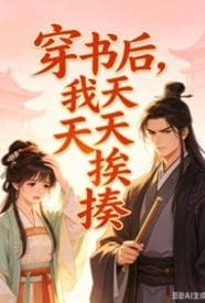 穿书后，我天天挨揍
