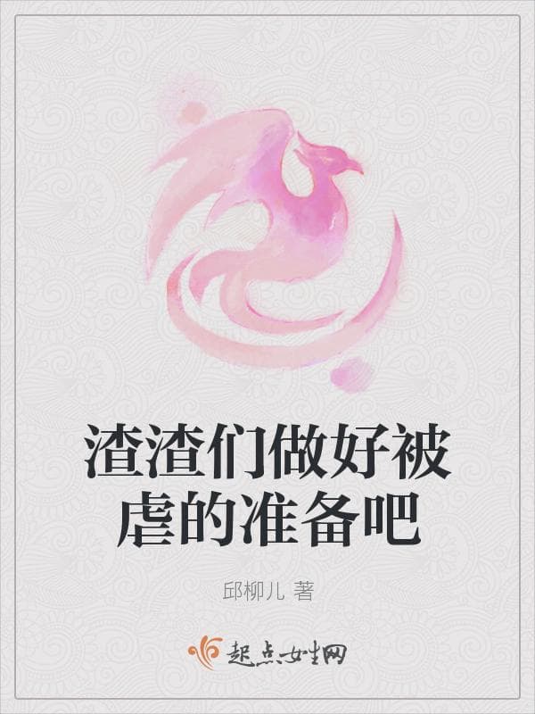 渣渣们做好被虐的准备吧