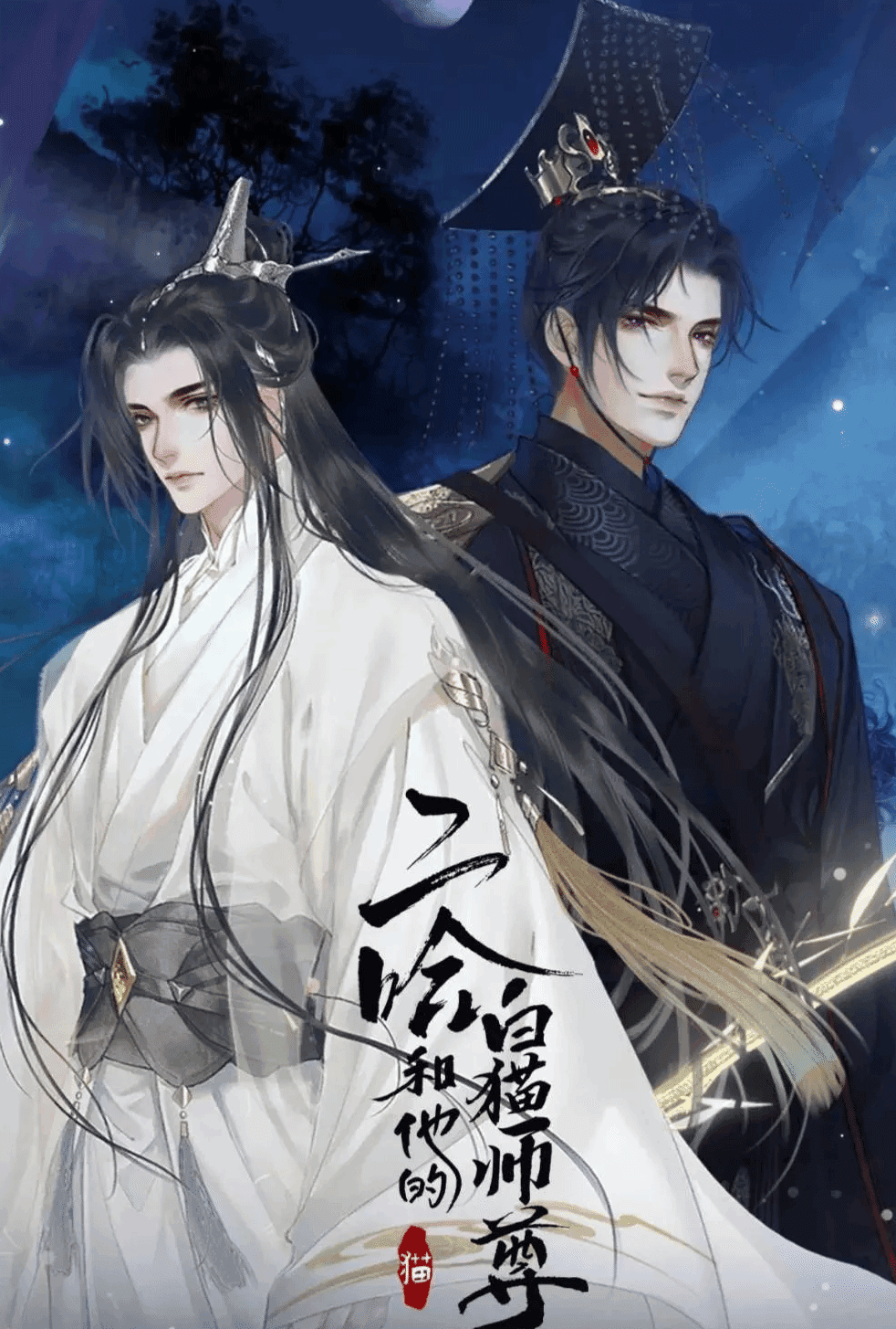 二哈和他的白猫师尊