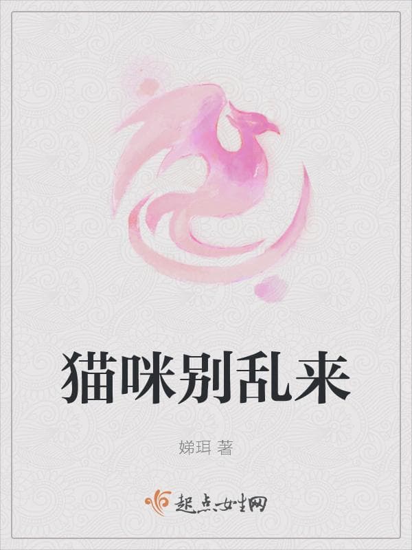 猫咪别乱来
