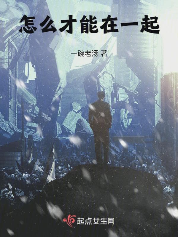 怎么才能在一起