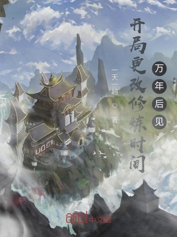 开局更改修炼时间,万年后见!