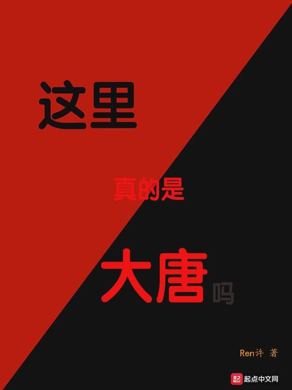 这里真的是大唐吗