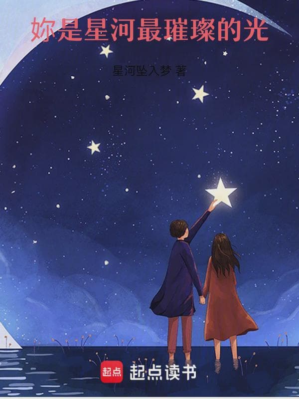 妳是星河最璀璨的光