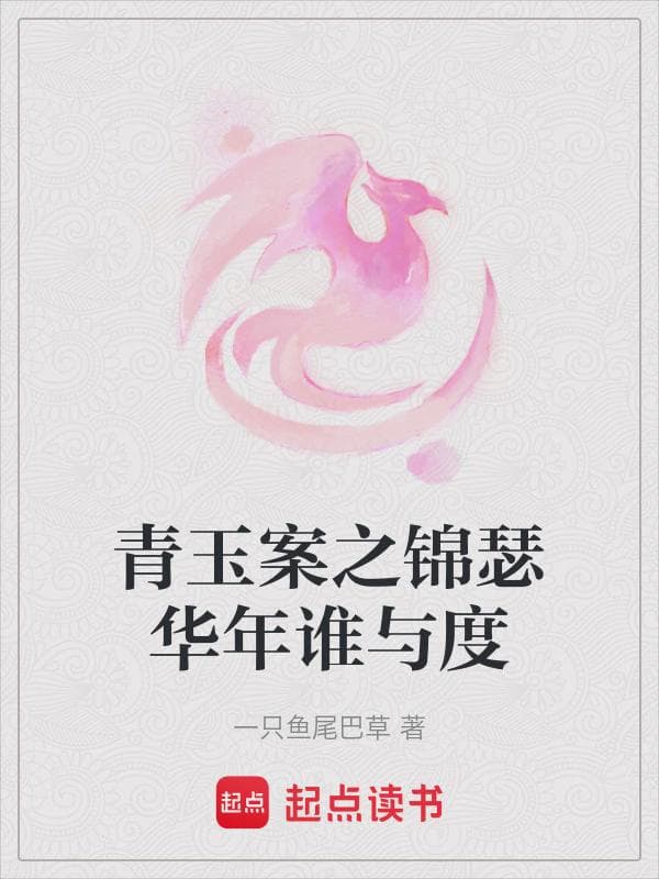 青玉案之锦瑟华年谁与度