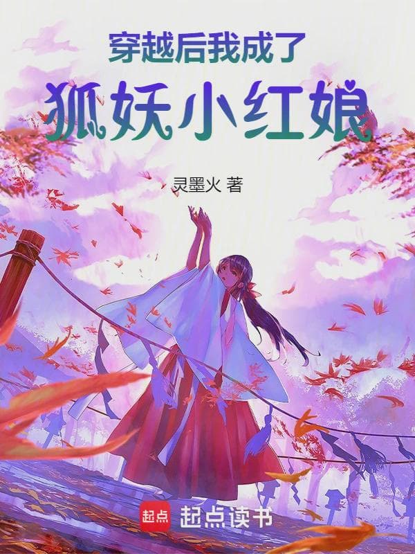 穿越后我成了狐妖小红娘