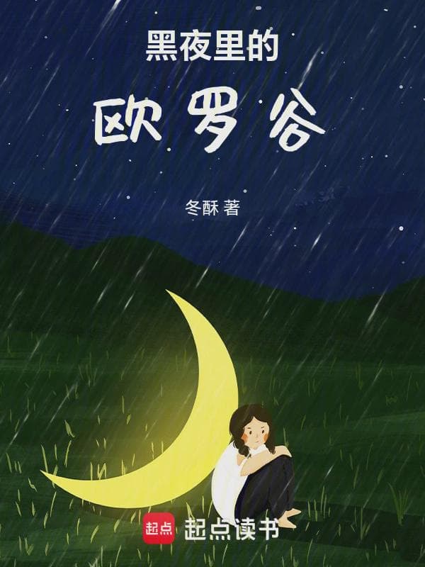 黑夜里的欧罗谷