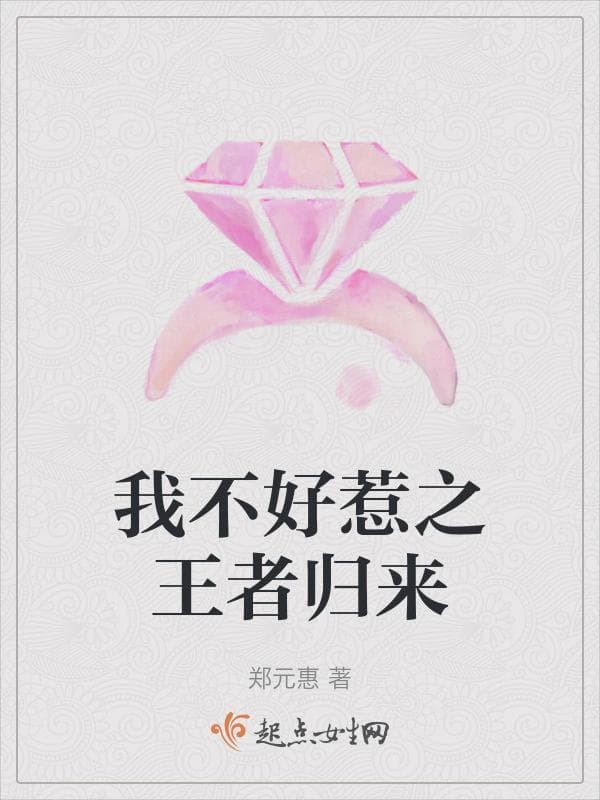 我不好惹之王者归来