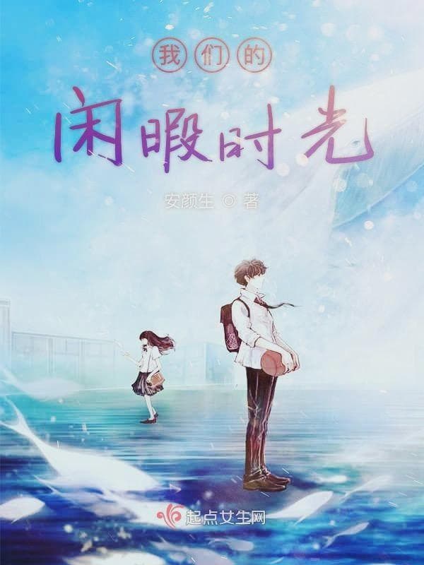我们的闲暇时光