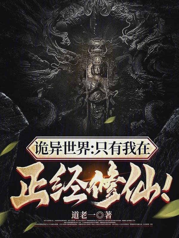 诡异世界:只有我在正经修仙!