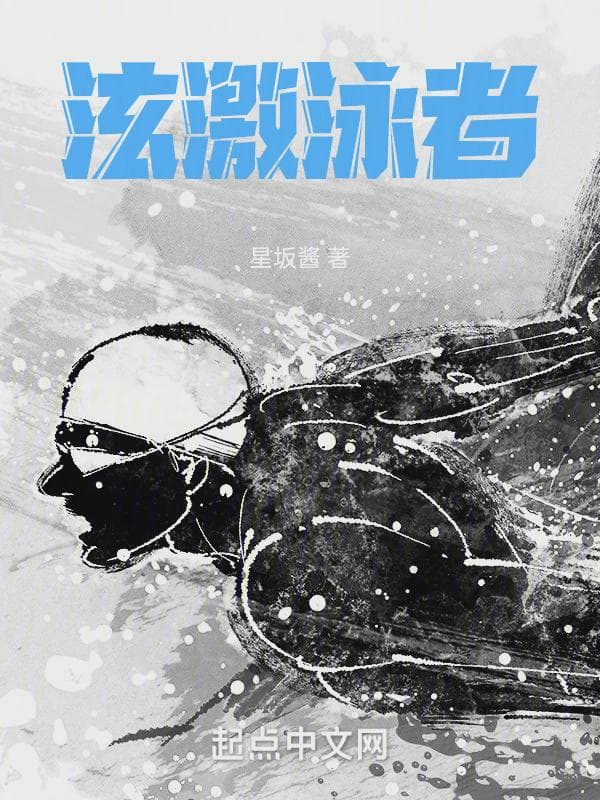 泫激泳者