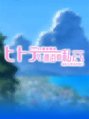 海星与漂泊的我们