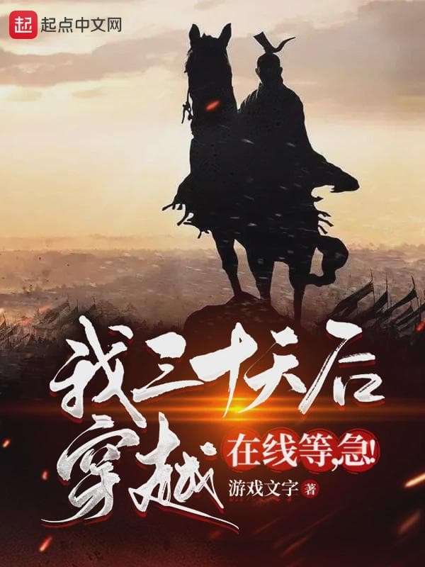我三十天后穿越,在线等,急!