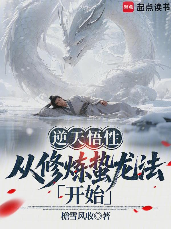 逆天悟性:从修炼蛰龙法开始