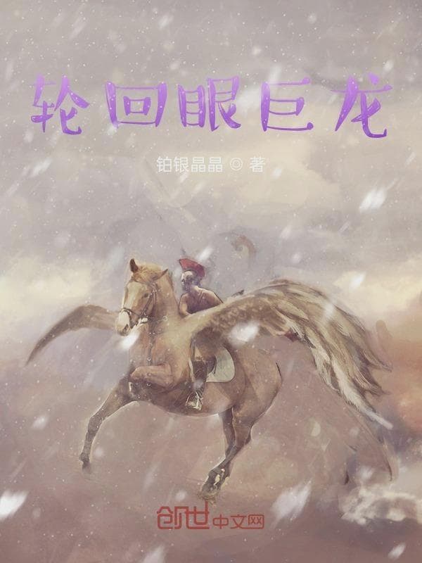 轮回眼巨龙