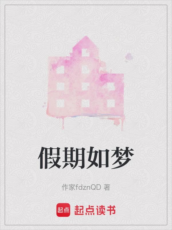 假期如梦