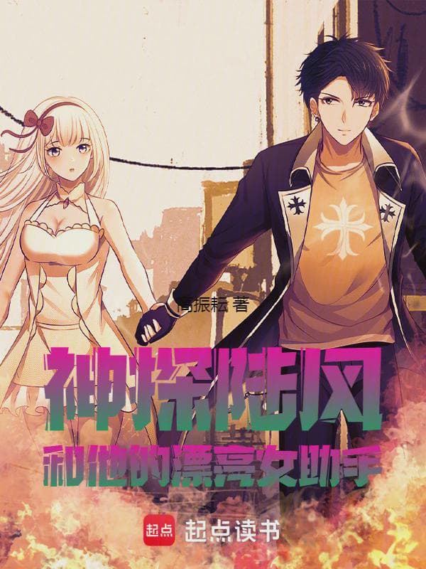 神探陆风和他的漂亮女助手