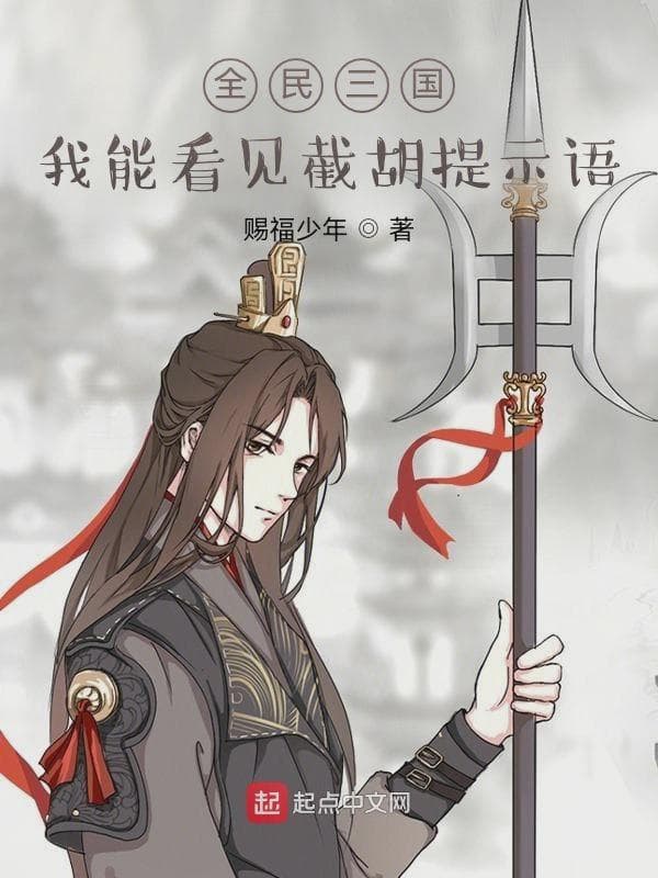 全民三国：我能看见截胡提示语