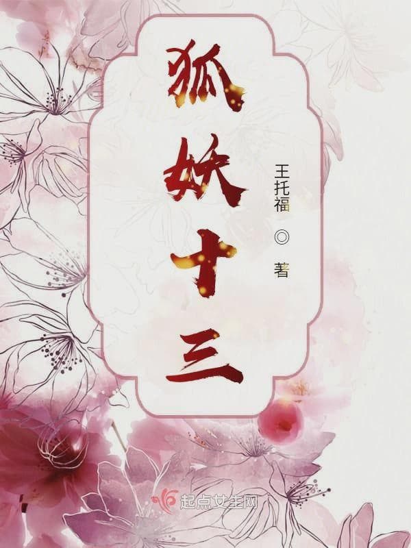 狐妖十三