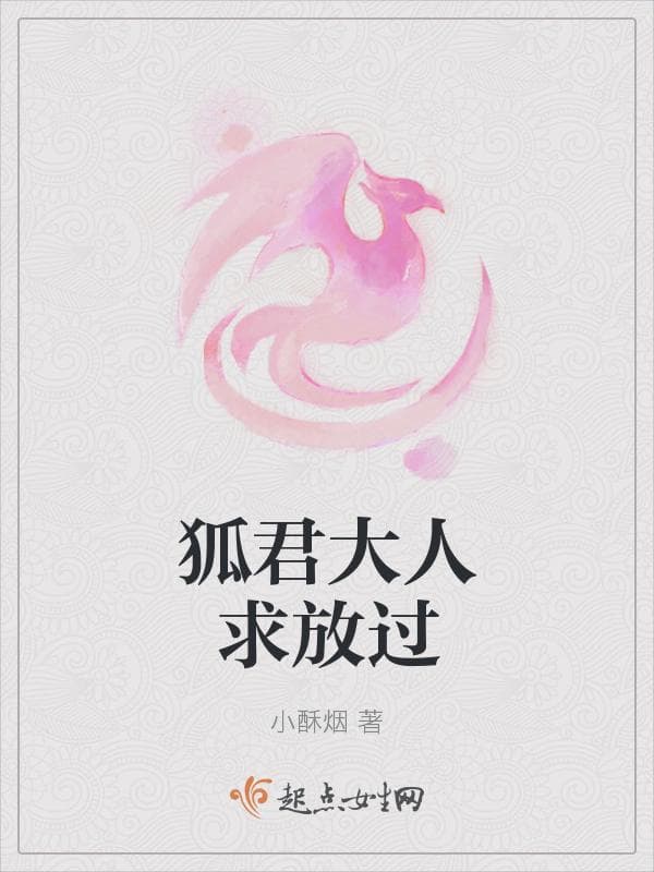 狐君大人求放过