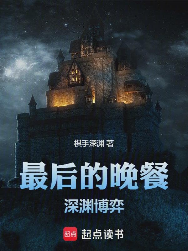 最后的晚餐：深渊博弈