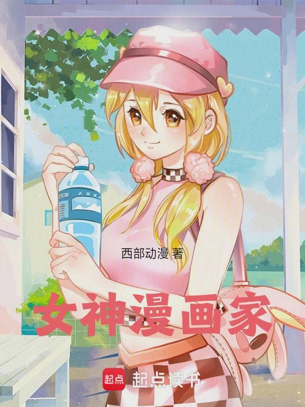 女神漫画家