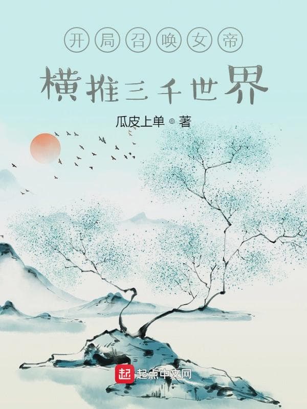 开局召唤女帝，横推三千世界