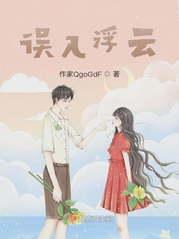 误入浮云