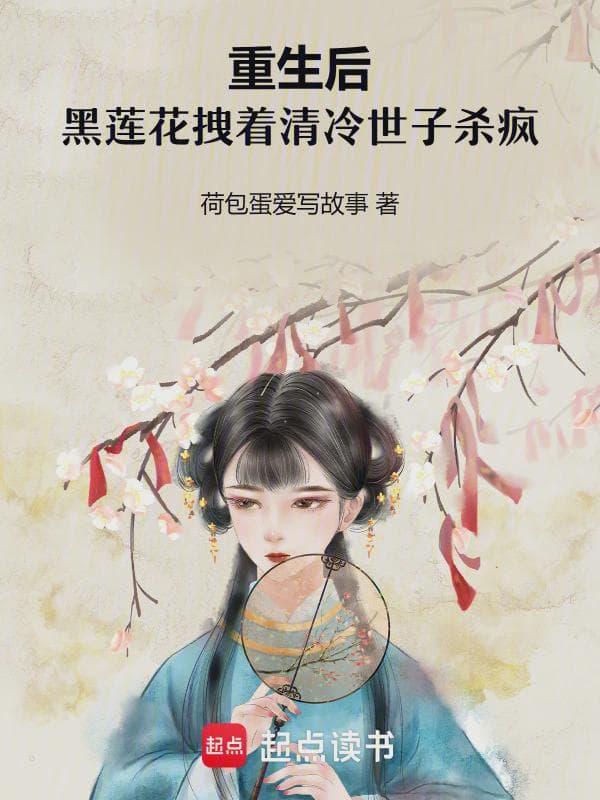 重生后，黑莲花拽着清冷世子杀疯