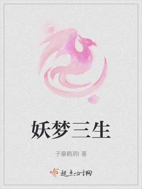 妖梦三生