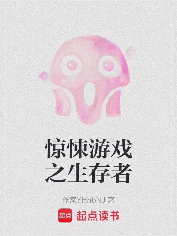 惊悚游戏之生存者