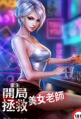 重生：开局拯救美女老师
