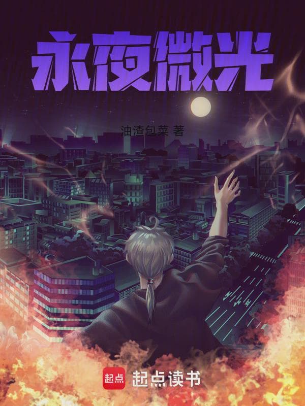 永夜微光