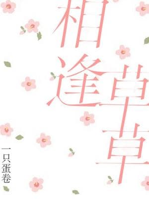 相逢草草