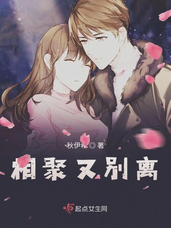 相聚又别离