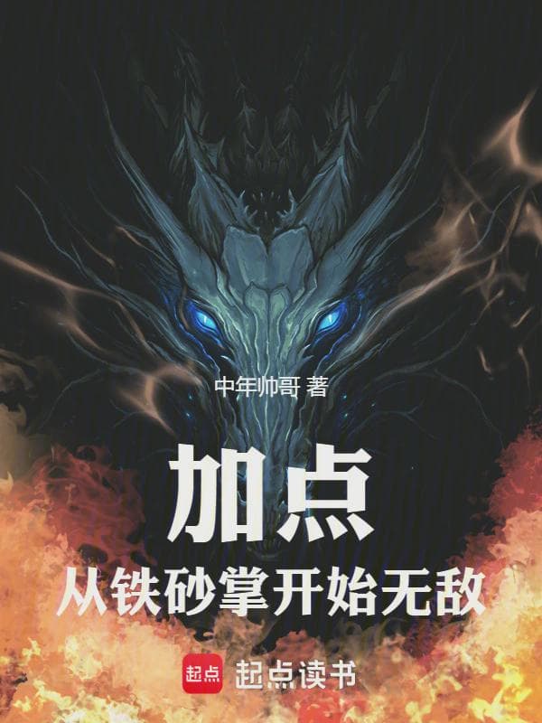 加点:从铁砂掌开始无敌