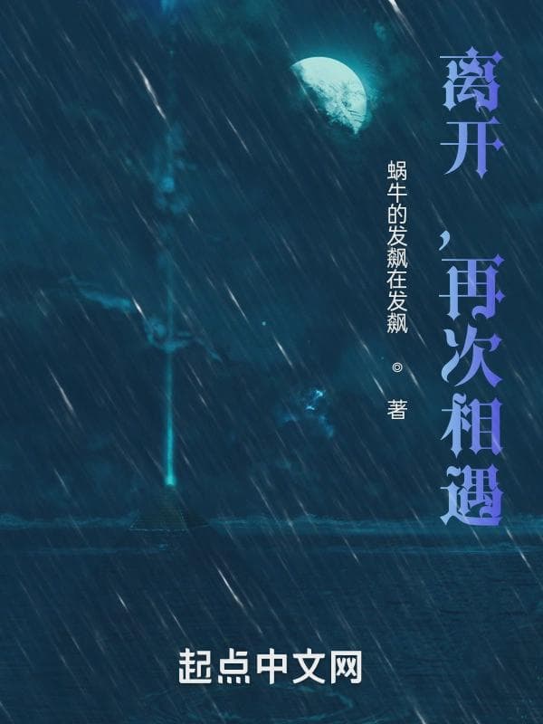 离开，相遇时空