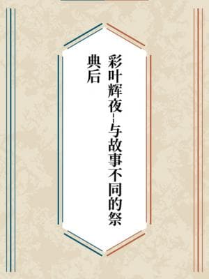 【彩叶辉夜】与故事不同的祭典后