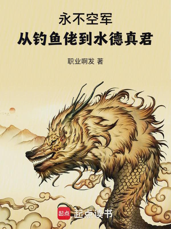 永不空军：从钓鱼佬到水德真君