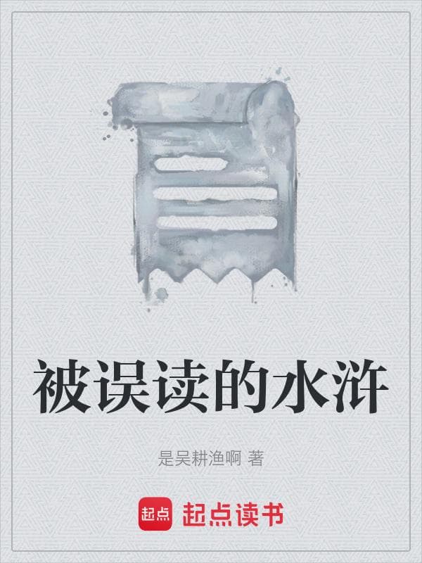 被误读的水浒