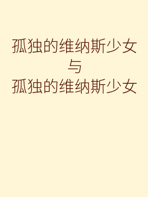 孤独的维纳斯少女与孤独的维纳斯少女