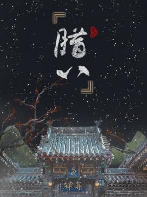 腊八
