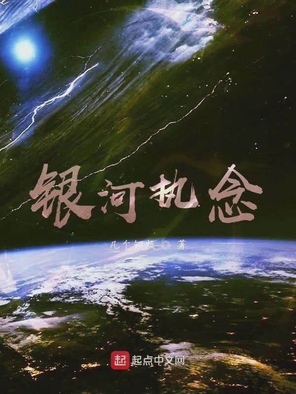 银河执念